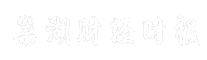 巢湖财经时报